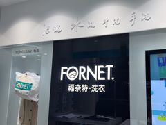 -福奈特洗衣·洗鞋·奢侈品护理(浦东南路店)