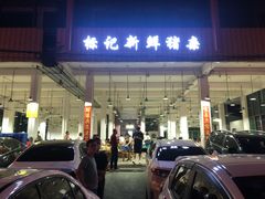 门面-标记美食新鲜猪杂(兴南大道店)