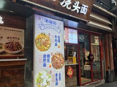 -寻裕记·现炒浇头面(人民广场店)