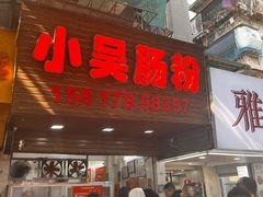 -小吴肠粉