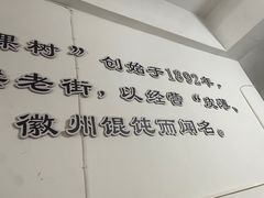 -两棵树馄饨店(渔梁住保小区店)