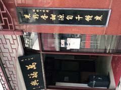 -万福兴(东中市店)