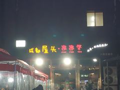 -成都屋头串串香(八府庄店)