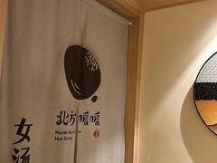 -北方暖暖温泉洗浴(沈阳北站店)