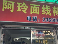 门面-阿玲面线糊(溪岸路店)