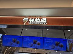 -极拉图·现制冰淇淋(大卫城店)