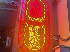 -鸭力大(绿城店)