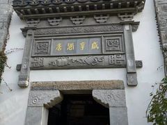 -香园茶社·金陵小灶(老门东店)