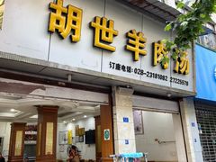 -胡世羊肉汤(南街店)
