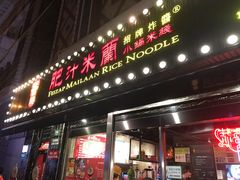 门面-肥汁米蘭香港米线(宁波路总店)