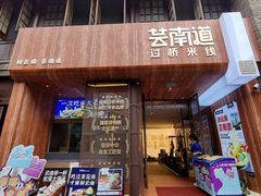 -芸南道·过桥米线(昆明老街旗舰店)