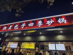 -石饮红星包子(中山路店)