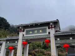 -三清山风景名胜区