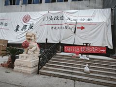 -东兴楼饭庄(六里桥店)