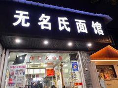 -无名氏面馆(邮电路店)