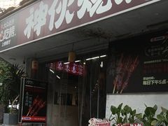 -神伙烧烤(南坪总店)