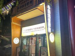 -清真老马家国华牛奶鸡蛋醪糟(正宁路店)