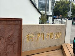 -葑门横街