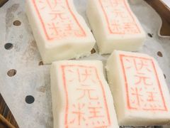 状元糕-宁波状元楼酒店(和义路店)