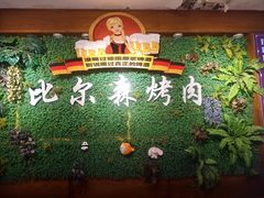 -比尔森韩式烤肉自助(绿园店)