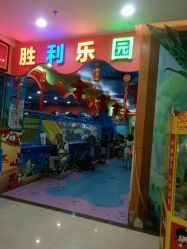 -胜利乐园(胜利购物广场店)