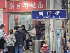 -刘臣街燃面