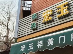 -清真宏玉祥黄门脸餐厅(华荫东里店)