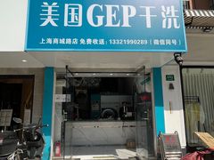 -GEP国际干洗(商城路店)