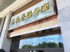 门面-马凯餐厅(地安门店)