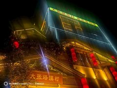 -大张烙馍村(泉山店)