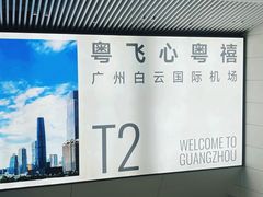 -广州白云国际机场-T2航站楼