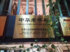门面-新兴园饺子馆(望京店)