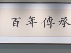 -天怡興·百年蒸饺(万豪广场店)
