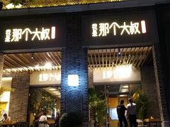 门面-我是那个大叔·美食研究所(新塘路店)