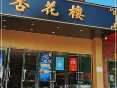门面-杏花楼(静安新城店)