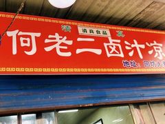 门面-何老二卤汁凉粉