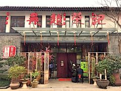 门面-吴越荣记·苏州菜·松鼠桂鱼(斜塘老街店)