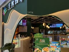 -烹然四季椰子鸡火锅(姚家园万象汇店)