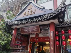 -钦善斋(武侯祠店)