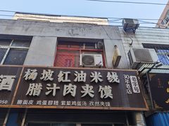 -老字号杨坡红油米线腊汁肉夹馍(东四道巷店)