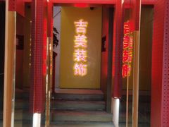 -吉美装饰•方信空间(莘庄店)