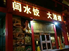 门面-闫水饺大酒楼·北京老闫靓马饺子馆