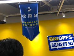 -BIGOFFS 超级折扣(仁恒伊势丹店)
