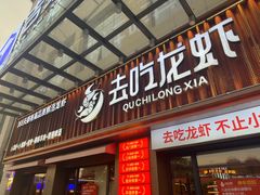 -去吃龙虾 | 烧烤·龙虾馆(红林世界城店)