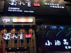 门面-蜀九香火锅(九眼桥店)
