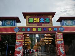 -观澜山水田园
