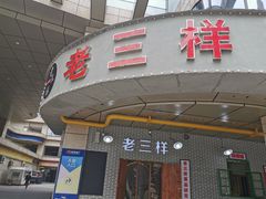 门面-老三样·美食研究中心(世贸路店)