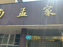 -济南孟家扒蹄店