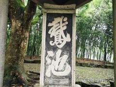 -兰亭风景区