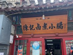 门面-陈记卤煮小肠